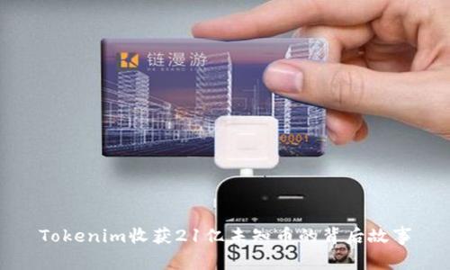 Tokenim收获21亿未知币的背后故事