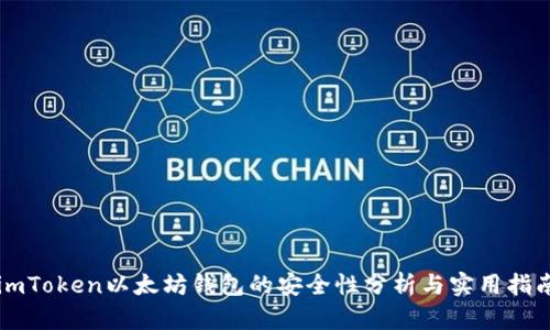 imToken以太坊钱包的安全性分析与实用指南