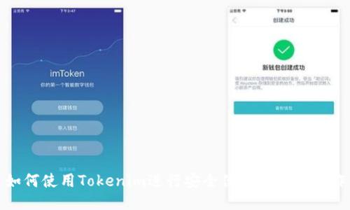 如何使用Tokenim进行安全便捷的转帐操作