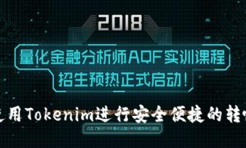 如何使用Tokenim进行安全便捷的转帐操作