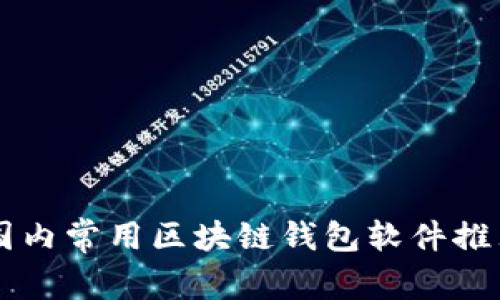 国内常用区块链钱包软件推荐