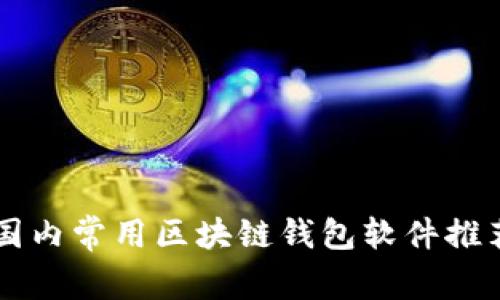国内常用区块链钱包软件推荐