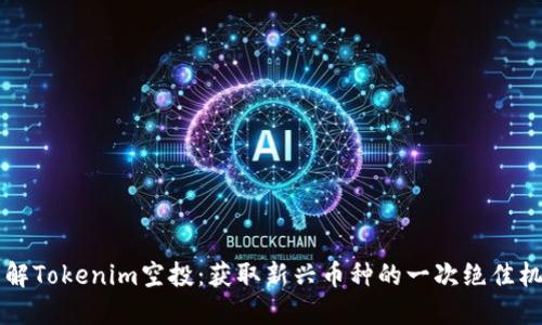 了解Tokenim空投：获取新兴币种的一次绝佳机会