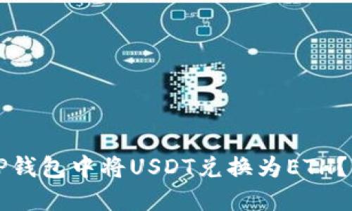 如何在TP钱包中将USDT兑换为ETH？详细指南