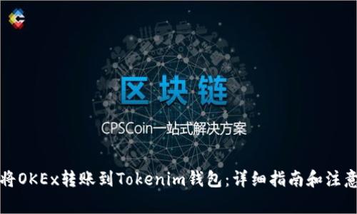 如何将OKEx转账到Tokenim钱包：详细指南和注意事项