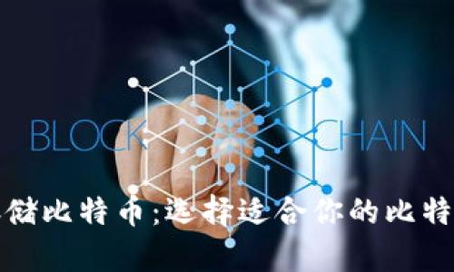 安全存储比特币：选择适合你的比特币钱包