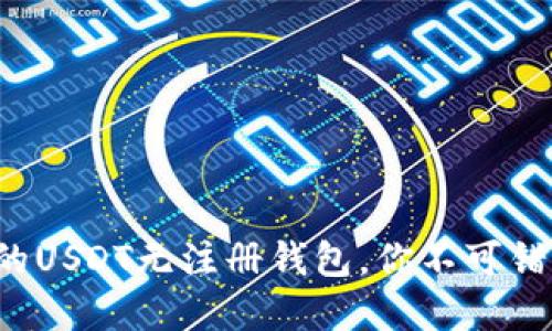 安全便利的USDT无注册钱包，你不可错过的选择！