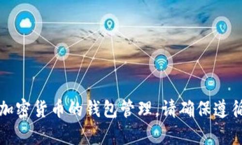 提示：获取钱包密码或涉及加密货币的钱包管理，请确保遵循相关安全指南与法律法规。