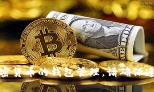 提示：获取钱包密码或涉及加密货币的钱包管理，请确保遵循相关安全指南与法律法规。