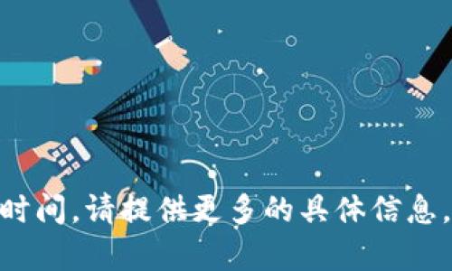 Tokenim是一个新兴的区块链项目，具体的发展时间会有所不同。如果你是在询问Tokenim的创立时间或其运营时间，请提供更多的具体信息，或访问相关官方网站获取最新的资讯。 如果你有关于Tokenim的特定问题或者需要更多详细信息，欢迎告诉我！