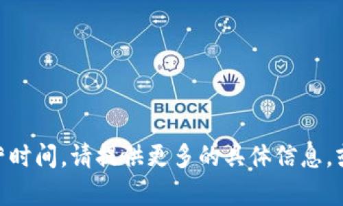 Tokenim是一个新兴的区块链项目，具体的发展时间会有所不同。如果你是在询问Tokenim的创立时间或其运营时间，请提供更多的具体信息，或访问相关官方网站获取最新的资讯。 如果你有关于Tokenim的特定问题或者需要更多详细信息，欢迎告诉我！