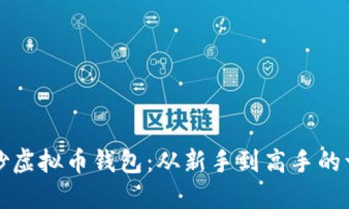 如何安全炒虚拟币钱包：从新手到高手的一站式指南