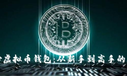 如何安全炒虚拟币钱包：从新手到高手的一站式指南