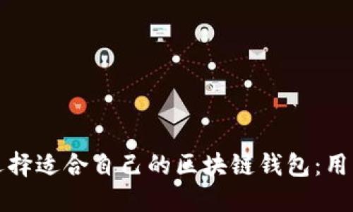 如何选择适合自己的区块链钱包：用户指南