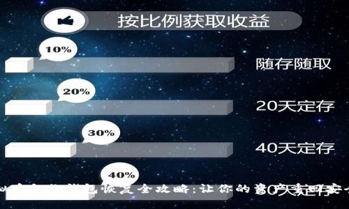 虚拟币备份钱包恢复全攻略：让你的资产重回安全港