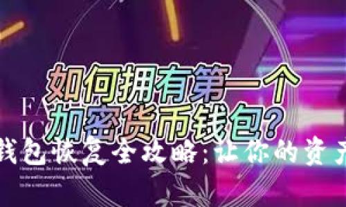 虚拟币备份钱包恢复全攻略：让你的资产重回安全港