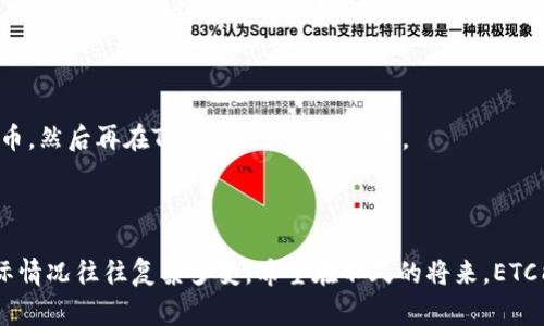 在当前的区块链和加密货币领域中，ETC（以太经典）作为一种重要的加密资产，吸引了许多投资者的关注。然而，许多用户在尝试将ETC转入某些交易平台时，常常会遇到“无法进入Tokenim”的提示。这背面的原因其实是复杂的，涉及到技术限制、平台规则及市场动态等多个方面。

ETC：以太经典的起源与背景

以太经典（Ethereum Classic, ETC）是以太坊（Ethereum, ETH）网络分裂后形成的一种加密货币。2016年，以太坊社区由于对DAO事件的不同看法而分裂，形成了以太坊和以太经典两条链。ETC的支持者认为，区块链的不可更改性是至关重要的，而ETH则采纳了更改链的方案以解决DAO事件带来的问题。于是，以太经典便在这样一种哲学基础上独立发展。

ETC虽然起步时面临诸多挑战，但它坚持着自己的发展道路，成为了一种稳定的加密资产，受到一定用户群体的青睐。不过，由于技术层面上的不同，ETC并不始终能兼容所有的交易平台，尤其是像Tokenim这样的新兴平台。

Tokenim平台的基本介绍

Tokenim是一个新兴的加密货币交易平台，其目标是为用户提供更快、更安全的交易体验。与传统的交易平台相比，Tokenim引入了许多创新功能，如分布式账本技术、多层安全防护等。这为用户提供了更为可靠的交易环境，但这也意味着Tokenim必须严格把控支持的资产种类。

平台团队在选择支持的加密资产时，会进行全面的评估，考虑到技术安全性、市场需求、法币支持等诸多因素。因此，一些连结果不稳定的资产，如ETC，就可能会被排除在外。这是因为为了维护平台的稳定性和用户体验，Tokenim会优先选择那些技术上更为成熟的加密资产。

ETC不能进入Tokenim的原因

那么，ETC为什么不能进Tokenim呢？这个问题主要可以从以下几个方面进行分析：

h41. 技术兼容性问题/h4

Tokenim作为一个交易平台，有其独特的技术架构和协议。如果ETC的技术规范与Tokenim不兼容，那么自然不能在其平台上进行交易。例如，Tokenim可能只支持某些ERC-20代币或特定的智能合约模型，而ETC在这些方面的支持可能有限。

h42. 安全性考虑/h4

由于ETC在过去也经历过一些安全问题，比如历史上的51%攻击事件，Tokenim出于安全考虑，可能不愿意在其平台上支持ETC。即使这些问题在技术上已经得到解决，但安全隐患的形象仍可能影响ETC在平台上的接纳程度——这在金融行业向来被视作高风险资产。

h43. 市场需求与策略/h4

Tokenim的运营团队可能会基于市场需求分析而决定支持哪些资产。如果总体用户对ETC的需求低于其他加密资产，Tokenim可能会优先满足用户需求较大的资产，以实现平台的更高流动性和盈利空间。因此，即便ETC在技术上可以进入Tokenim，但若用户需求不足，也可能被排除在外。

h44. 法规与合规性/h4

加密货币的合规性越来越受到各国监管机构的关注。这使得许多交易平台在选择支持的数字资产时更加谨慎。Tokenim作为一个新兴平台，可能需要评估周全的监管风险和合规问题，而由于ETC面临的法律和合规挑战，可能会使其无法在Tokenim上合法合规地交易。

用户如何处理ETC资产

如果用户在Tokenim上无法使用ETC，不必过于担忧。还有许多其他选项可以考虑，让你的ETC资产得到合理利用。

h41. 寻找其他交易平台/h4

虽然Tokenim不支持ETC，但市场上还有许多交易平台支持这一资产。例如，有名的Binance、Kraken等平台均能够交易ETC。用户可以注册这些平台，并在其上开展ETC交易。

h42. 钱包持有和转账/h4

用户也可以选择将自己的ETC资产存入支持ETC的钱包中。这些钱包可以是在线钱包、硬件钱包或移动钱包。例如，像MetaMask这样的网络钱包虽然主要支持ETH及其ERC-20代币，但是也可以通过桥接网络实现ETC的持有。此外，可以通过安全的钱包解决方案来保持长期的资产安全。

h43. 考虑资产转换/h4

若用户希望利用交易所的优势进行投资，不妨考虑将ETC转换为其他支持的数字资产。例如，用户可以通过银行转账或其他方式，将ETC出售并转换为USDT或其他流通性更大的加密货币，然后再在Tokenim上进行交易。

结语

综上所述，ETC无法进入Tokenim的原因主要涉及技术兼容性、安全性、市场需求和法规合规性等多个维度。尽管作为平台用户，我们可能希望能够在任何地方自由交易各种资产，但实际情况往往复杂多变。希望在不久的将来，ETC能够克服技术与市场的挑战，在更多的交易平台上展现其独特的价值！未来的加密世界依然充满可能性，为什么不继续关注并探索，它们或许会给我们带来更多惊喜呢？多么令人振奋！