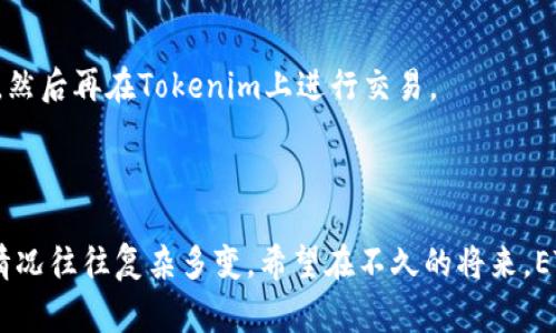 在当前的区块链和加密货币领域中，ETC（以太经典）作为一种重要的加密资产，吸引了许多投资者的关注。然而，许多用户在尝试将ETC转入某些交易平台时，常常会遇到“无法进入Tokenim”的提示。这背面的原因其实是复杂的，涉及到技术限制、平台规则及市场动态等多个方面。

ETC：以太经典的起源与背景

以太经典（Ethereum Classic, ETC）是以太坊（Ethereum, ETH）网络分裂后形成的一种加密货币。2016年，以太坊社区由于对DAO事件的不同看法而分裂，形成了以太坊和以太经典两条链。ETC的支持者认为，区块链的不可更改性是至关重要的，而ETH则采纳了更改链的方案以解决DAO事件带来的问题。于是，以太经典便在这样一种哲学基础上独立发展。

ETC虽然起步时面临诸多挑战，但它坚持着自己的发展道路，成为了一种稳定的加密资产，受到一定用户群体的青睐。不过，由于技术层面上的不同，ETC并不始终能兼容所有的交易平台，尤其是像Tokenim这样的新兴平台。

Tokenim平台的基本介绍

Tokenim是一个新兴的加密货币交易平台，其目标是为用户提供更快、更安全的交易体验。与传统的交易平台相比，Tokenim引入了许多创新功能，如分布式账本技术、多层安全防护等。这为用户提供了更为可靠的交易环境，但这也意味着Tokenim必须严格把控支持的资产种类。

平台团队在选择支持的加密资产时，会进行全面的评估，考虑到技术安全性、市场需求、法币支持等诸多因素。因此，一些连结果不稳定的资产，如ETC，就可能会被排除在外。这是因为为了维护平台的稳定性和用户体验，Tokenim会优先选择那些技术上更为成熟的加密资产。

ETC不能进入Tokenim的原因

那么，ETC为什么不能进Tokenim呢？这个问题主要可以从以下几个方面进行分析：

h41. 技术兼容性问题/h4

Tokenim作为一个交易平台，有其独特的技术架构和协议。如果ETC的技术规范与Tokenim不兼容，那么自然不能在其平台上进行交易。例如，Tokenim可能只支持某些ERC-20代币或特定的智能合约模型，而ETC在这些方面的支持可能有限。

h42. 安全性考虑/h4

由于ETC在过去也经历过一些安全问题，比如历史上的51%攻击事件，Tokenim出于安全考虑，可能不愿意在其平台上支持ETC。即使这些问题在技术上已经得到解决，但安全隐患的形象仍可能影响ETC在平台上的接纳程度——这在金融行业向来被视作高风险资产。

h43. 市场需求与策略/h4

Tokenim的运营团队可能会基于市场需求分析而决定支持哪些资产。如果总体用户对ETC的需求低于其他加密资产，Tokenim可能会优先满足用户需求较大的资产，以实现平台的更高流动性和盈利空间。因此，即便ETC在技术上可以进入Tokenim，但若用户需求不足，也可能被排除在外。

h44. 法规与合规性/h4

加密货币的合规性越来越受到各国监管机构的关注。这使得许多交易平台在选择支持的数字资产时更加谨慎。Tokenim作为一个新兴平台，可能需要评估周全的监管风险和合规问题，而由于ETC面临的法律和合规挑战，可能会使其无法在Tokenim上合法合规地交易。

用户如何处理ETC资产

如果用户在Tokenim上无法使用ETC，不必过于担忧。还有许多其他选项可以考虑，让你的ETC资产得到合理利用。

h41. 寻找其他交易平台/h4

虽然Tokenim不支持ETC，但市场上还有许多交易平台支持这一资产。例如，有名的Binance、Kraken等平台均能够交易ETC。用户可以注册这些平台，并在其上开展ETC交易。

h42. 钱包持有和转账/h4

用户也可以选择将自己的ETC资产存入支持ETC的钱包中。这些钱包可以是在线钱包、硬件钱包或移动钱包。例如，像MetaMask这样的网络钱包虽然主要支持ETH及其ERC-20代币，但是也可以通过桥接网络实现ETC的持有。此外，可以通过安全的钱包解决方案来保持长期的资产安全。

h43. 考虑资产转换/h4

若用户希望利用交易所的优势进行投资，不妨考虑将ETC转换为其他支持的数字资产。例如，用户可以通过银行转账或其他方式，将ETC出售并转换为USDT或其他流通性更大的加密货币，然后再在Tokenim上进行交易。

结语

综上所述，ETC无法进入Tokenim的原因主要涉及技术兼容性、安全性、市场需求和法规合规性等多个维度。尽管作为平台用户，我们可能希望能够在任何地方自由交易各种资产，但实际情况往往复杂多变。希望在不久的将来，ETC能够克服技术与市场的挑战，在更多的交易平台上展现其独特的价值！未来的加密世界依然充满可能性，为什么不继续关注并探索，它们或许会给我们带来更多惊喜呢？多么令人振奋！