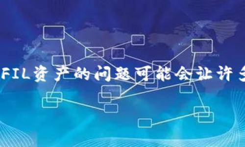 在当今的区块链世界，许多用户和投资者常常会遇到各种各样的问题，其中之一便是针对某些数字资产的显示问题。例如，Tokenim不显示FIL资产的问题可能会让许多用户感到困惑和焦虑。在这篇文章中，我们将详细探讨这一问题，并提供一些解决方案和相关信息，帮助用户更好地理解和处理这一情况。

Tokenim不显示FIL资产的解决方案与分析