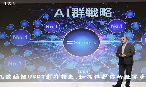 钱包波场链USDT意外转走，如何保护你的数字资产？