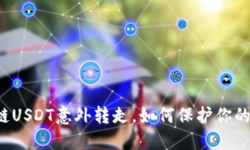 钱包波场链USDT意外转走，如何保护你的数字资产？