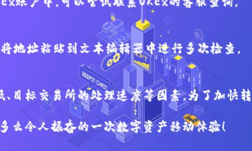 在进行TokenIm平台将数字货币转账到OKEx交易所的过程中，所需的时间可能会受到多个因素的影响。以下是对这一过程的详细解析，包括影响转账时间的要素。

一、转币的基本流程
首先，我们来了解一下从TokenIm转币到OKEx的一般流程。用户在TokenIm平台上选择要转出的数字货币，并指定转账的目标地址（即OKEx的对应钱包地址）。填写完信息后，用户确认交易并进行转账。

二、影响转账时间的因素
转账时间的长短主要取决于以下几个因素：

h41. 区块链网络的拥堵情况/h4
不同的数字货币在转账时依赖于相应的区块链网络。网络拥堵会导致交易确认时间延长。如果当时网络事务繁忙，那么转账的速度就可能受到影响。

h42. 转账费用（Gas Fees）/h4
用户在进行转账时通常需要支付一笔交易费用（Gas Fees）。如果选择的费用较低，矿工优先处理高费率的交易，因此转账时间可能会延长。相反，支付更高的手续费通常能获得更快的确认速度。

h43. 目标交易所的处理时间/h4
OKEx在收到转账之后，还需要时间来处理这笔交易。根据平台的不同，可能会有额外的确认步骤，尤其是对于大额转账，可能需要更长的时间来确保安全性。

h44. 虚拟货币种类/h4
不同的虚拟货币，由于其底层技术和共识机制的不同，转账确认的时间也会有所不同。例如，比特币的确认时间通常在10到30分钟，而以太坊在网络畅通的情况下，几分钟之内就可完成交易。

三、大约需要多久？
一般来说，从TokenIm转币到OKEx一个正常的交易处理时间大致可以分为：

ul
    li在网络正常的情况下，转账确认时间可能在几分钟至1个小时之间。/li
    li在高峰时段或者网络繁忙时，可能需要运用更高的费用以确保转账尽快完成，因此时间可能会延长至数小时。/li
/ul

四、如何加快转账速度？
为了让资金尽快到达OKEx，用户可以采取以下措施：

ul
    li在转账时选择合适的手续费，确保支付足够的Gas Fees。/li
    li避开网络高峰时段，通常在周末和工作日的早晨或午夜时段转账较为顺畅。/li
    li确认目标地址的准确性，防止因地址错误导致的资金损失和延误。/li
/ul

五、可能遇到的问题及解决方案
用户在转账时，也可能会遇到一些常见问题。以下是一些可能的情况以及应对策略：

h41. 转账未到达/h4
如果经过一段时间转账依然未到达OKEx，请检查区块链浏览器确定交易的状态。如果交易已被确认，但未反映在OKEx账户中，可以尝试联系OKEx的客服查询。

h42. 地址填写错误/h4
在转账过程中，一定要仔细核对目标地址的准确性。一旦转账至错误地址，资金将无法追回。建议用户在每次转账时将地址粘贴到文本编辑器中进行多次检查。

六、总结
从TokenIm转币到OKEx的时间跨度通常在几分钟到几个小时之间，具体取决于区块链网络的拥堵状况、手续费高低、目标交易所的处理速度等因素。为了加快转账速度，用户应支付适当的交易费用并选择合适的转账时间。牢记，确保填写准确的目标地址也是成功转账的关键！

希望以上内容能够帮助你更好地理解TokenIm转币到OKEx的过程和相关注意事项。如有更多问题，欢迎随时咨询！多么令人振奋的一次数字资产移动体验！