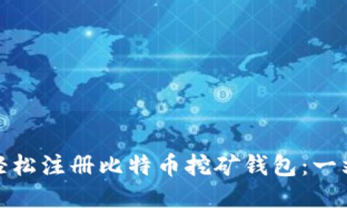 : 如何轻松注册比特币挖矿钱包：一站式指南