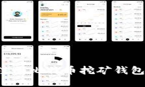 : 如何轻松注册比特币挖矿钱包：一站式指南