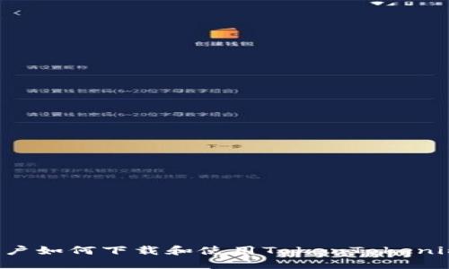苹果用户如何下载和使用TokenTokenim钱包？