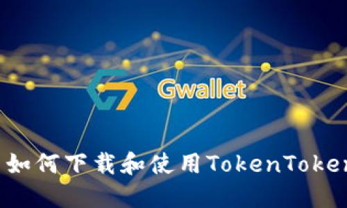 苹果用户如何下载和使用TokenTokenim钱包？