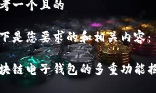 思考一个且的

以下是您要求的和相关内容：

区块链电子钱包的多重功能揭秘