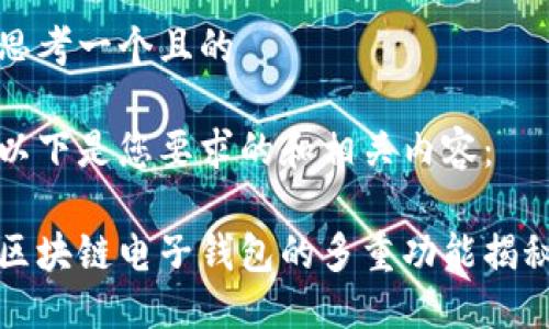 思考一个且的

以下是您要求的和相关内容：

区块链电子钱包的多重功能揭秘