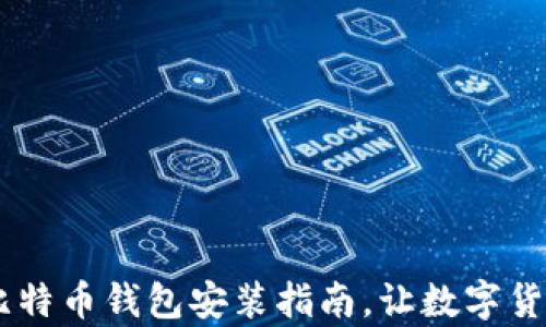 
轻松下载：安卓比特币钱包安装指南，让数字货币管理更加便捷