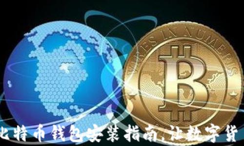 
轻松下载：安卓比特币钱包安装指南，让数字货币管理更加便捷