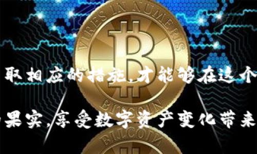 以太坊钱包的风险与防范：保护你的数字资产不被侵害

以太坊, 数字钱包, 风险防范/guanjianci

一、导言：数字资产的时代已经来临

随着区块链技术的飞速发展，以太坊作为一种热门的数字货币，受到了越来越多投资者的青睐。然而，随着这股热潮而来的，是一个不容忽视的问题——以太坊钱包的风险。为了保护自己的资产，了解以太坊钱包的潜在风险以及如何有效防范这些风险，是每一位投资者必修的课题。

二、以太坊钱包的类型

首先，我们需要明确以太坊钱包的不同类型。一般来说，以太坊钱包可以分为热钱包和冷钱包两种类型。

ul
  listrong热钱包/strong：这种钱包是连接互联网的，方便快捷，适合日常使用。但正因如此，它们也更容易受到黑客攻击和其他网络风险的影响。比如，如果你将大量以太坊存放在一个热钱包中，很可能会面临被盗的风险！/li
  listrong冷钱包/strong：相对而言，冷钱包是离线的，通常是一个硬件设备，安全性较高。虽然使用不如热钱包方便，但由于其绝对的隔离性，能够大大降低被盗的风险。/li
/ul

三、以太坊钱包的安全风险

h41. 黑客攻击/h4
在数字货币的世界中，黑客攻击事件频繁发生。有些攻击者通过网络钓鱼、恶意软件等手段获取用户的私钥，从而盗取用户的钱包资产。这种风险对于依赖热钱包的用户来说尤其显著！想想看，辛辛苦苦赚来的财富一夜之间化为乌有，令人心痛不已！

h42. 私钥丢失/h4
私钥是你掌握以太坊钱包资产的唯一凭证。如果用户不小心丢失了私钥，所有的数字资产都将不可恢复！想象那种绝望的心情，明明有相对可观的资产，却因为一个小小的失误而全部化为泡影，真是令人无法承受！

h43. 交易所的安全问题/h4
许多用户选择将以太坊存放在交易所，但这也是一个巨大的风险。交易所本身可能遭遇黑客攻击，甚至破产，导致用户的资产损失。而且，交易所的一些内部操作也可能存在不透明和不安全的情况，让用户难以完全放心！

四、如何保护你的以太坊钱包？

h41. 选择安全的钱包类型/h4
如果你是长期投资者，建议选择冷钱包存储资产，以降低被盗的风险。而如果你需要频繁交易，那就选择知名度高、信誉好的热钱包，确保其安全功能到位。

h42. 备份私钥和助记词/h4
切记一定要备份你的私钥和助记词，将其存放在安全的地方。最好可以用纸质的方式记录下来，放在秘而不宣的地方，这样即使面临电脑崩溃等问题，也能保障资产安全！

h43. 使用双重认证/h4
启用双重认证功能，为你的钱包增加一层保护。即使有人得到了你的密码，没有第二重认证的权限，他们也无法轻易访问你的账户。这如同给你的资产设立了一个安全防线，多么令人振奋啊！

h44. 定期检查钱包安全/h4
定期查看你的钱包安全状况，包括查看交易记录、检查私钥的安全性。如果发现任何可疑活动，立刻采取措施，比如更改密码或将资产转移到安全的地方！

h45. 保持警惕，远离网络钓鱼/h4
在点击任何链接时，务必要小心谨慎。网络钓鱼攻击常常伪装成正规的信息传播，一定要核实域名、查看信息的真实性，不要随意泄露自己的私钥和密码！

五、结论：以太坊钱包的安全防范不容忽视

在如今这个复杂多变的数字货币市场中，以太坊钱包的安全问题显得尤为重要。投资者只有充分认识到这些潜在的风险，并采取相应的措施，才能够在这个动荡的市场中稳健前行。让我们共同努力，保护自己的数字资产，迈向更美好的未来！

如同生活中的每一份投资，数字资产也需要我们用心去呵护与管理。希望每一位投资者都能在于以太坊的旅途中，收获丰厚的果实，享受数字资产变化带来的喜悦与价值！