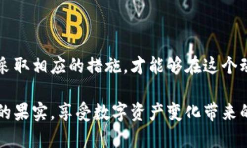 以太坊钱包的风险与防范：保护你的数字资产不被侵害

以太坊, 数字钱包, 风险防范/guanjianci

一、导言：数字资产的时代已经来临

随着区块链技术的飞速发展，以太坊作为一种热门的数字货币，受到了越来越多投资者的青睐。然而，随着这股热潮而来的，是一个不容忽视的问题——以太坊钱包的风险。为了保护自己的资产，了解以太坊钱包的潜在风险以及如何有效防范这些风险，是每一位投资者必修的课题。

二、以太坊钱包的类型

首先，我们需要明确以太坊钱包的不同类型。一般来说，以太坊钱包可以分为热钱包和冷钱包两种类型。

ul
  listrong热钱包/strong：这种钱包是连接互联网的，方便快捷，适合日常使用。但正因如此，它们也更容易受到黑客攻击和其他网络风险的影响。比如，如果你将大量以太坊存放在一个热钱包中，很可能会面临被盗的风险！/li
  listrong冷钱包/strong：相对而言，冷钱包是离线的，通常是一个硬件设备，安全性较高。虽然使用不如热钱包方便，但由于其绝对的隔离性，能够大大降低被盗的风险。/li
/ul

三、以太坊钱包的安全风险

h41. 黑客攻击/h4
在数字货币的世界中，黑客攻击事件频繁发生。有些攻击者通过网络钓鱼、恶意软件等手段获取用户的私钥，从而盗取用户的钱包资产。这种风险对于依赖热钱包的用户来说尤其显著！想想看，辛辛苦苦赚来的财富一夜之间化为乌有，令人心痛不已！

h42. 私钥丢失/h4
私钥是你掌握以太坊钱包资产的唯一凭证。如果用户不小心丢失了私钥，所有的数字资产都将不可恢复！想象那种绝望的心情，明明有相对可观的资产，却因为一个小小的失误而全部化为泡影，真是令人无法承受！

h43. 交易所的安全问题/h4
许多用户选择将以太坊存放在交易所，但这也是一个巨大的风险。交易所本身可能遭遇黑客攻击，甚至破产，导致用户的资产损失。而且，交易所的一些内部操作也可能存在不透明和不安全的情况，让用户难以完全放心！

四、如何保护你的以太坊钱包？

h41. 选择安全的钱包类型/h4
如果你是长期投资者，建议选择冷钱包存储资产，以降低被盗的风险。而如果你需要频繁交易，那就选择知名度高、信誉好的热钱包，确保其安全功能到位。

h42. 备份私钥和助记词/h4
切记一定要备份你的私钥和助记词，将其存放在安全的地方。最好可以用纸质的方式记录下来，放在秘而不宣的地方，这样即使面临电脑崩溃等问题，也能保障资产安全！

h43. 使用双重认证/h4
启用双重认证功能，为你的钱包增加一层保护。即使有人得到了你的密码，没有第二重认证的权限，他们也无法轻易访问你的账户。这如同给你的资产设立了一个安全防线，多么令人振奋啊！

h44. 定期检查钱包安全/h4
定期查看你的钱包安全状况，包括查看交易记录、检查私钥的安全性。如果发现任何可疑活动，立刻采取措施，比如更改密码或将资产转移到安全的地方！

h45. 保持警惕，远离网络钓鱼/h4
在点击任何链接时，务必要小心谨慎。网络钓鱼攻击常常伪装成正规的信息传播，一定要核实域名、查看信息的真实性，不要随意泄露自己的私钥和密码！

五、结论：以太坊钱包的安全防范不容忽视

在如今这个复杂多变的数字货币市场中，以太坊钱包的安全问题显得尤为重要。投资者只有充分认识到这些潜在的风险，并采取相应的措施，才能够在这个动荡的市场中稳健前行。让我们共同努力，保护自己的数字资产，迈向更美好的未来！

如同生活中的每一份投资，数字资产也需要我们用心去呵护与管理。希望每一位投资者都能在于以太坊的旅途中，收获丰厚的果实，享受数字资产变化带来的喜悦与价值！
