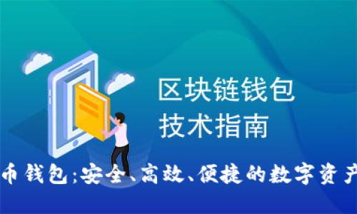 猎豹比特币钱包：安全、高效、便捷的数字资产管理利器