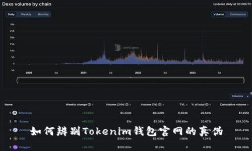 如何辨别Tokenim钱包官网的真伪