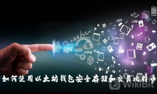 如何使用以太坊钱包安全存储和交易比特币