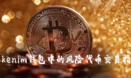 Tokenim钱包中的风险代币交易指南