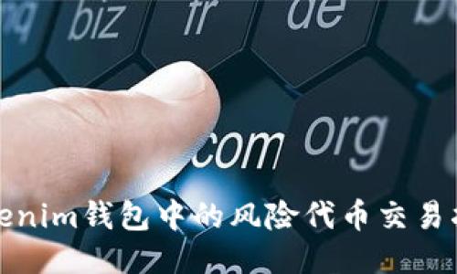 Tokenim钱包中的风险代币交易指南