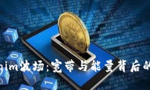 探索Tokenim波场：宽带与能量背后的未来科技