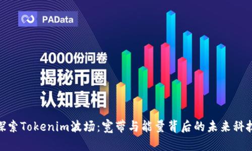 探索Tokenim波场：宽带与能量背后的未来科技