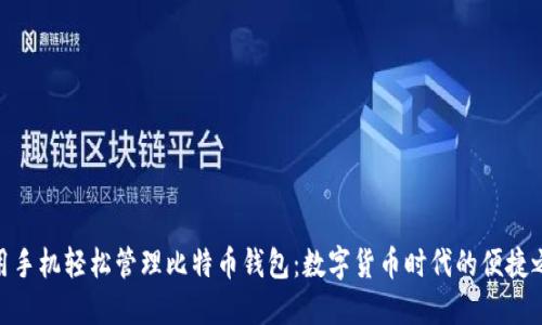 使用手机轻松管理比特币钱包：数字货币时代的便捷之选
