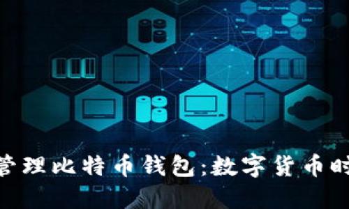 使用手机轻松管理比特币钱包：数字货币时代的便捷之选