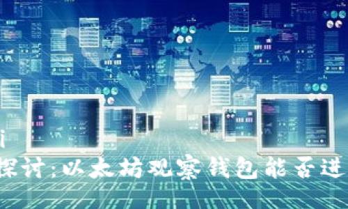 bianwei
  深入探讨：以太坊观察钱包能否进行转账？