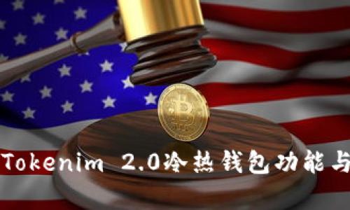 全面解析Tokenim 2.0冷热钱包功能与使用指南