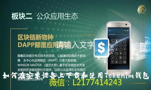 如何在安卓设备上下载和使用Tokenim钱包