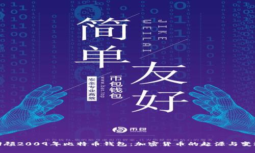 回顾2009年比特币钱包：加密货币的起源与变迁