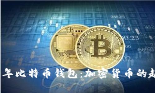 回顾2009年比特币钱包：加密货币的起源与变迁